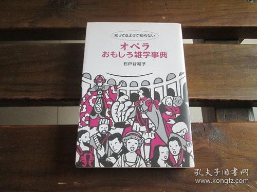 日文原版歌剧 知ってるようで知らない オペラおもしろ雑学事典 石戸谷 結子