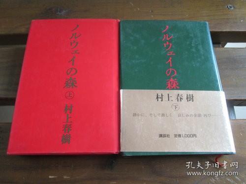 日文原版 ノルウェイの森(上下) 村上 春樹