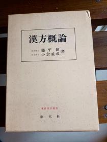 汉方概论日文中医书漢方概論 ＜東洋医学選書＞