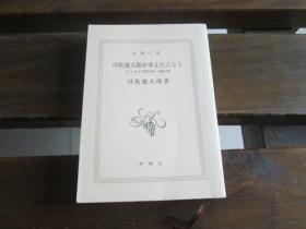 日文原版 司馬遼太郎が考えたこと〈1〉エッセイ1953.10~1961.10 (新潮文庫) 司馬 遼太郎