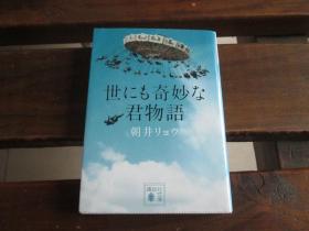 日文原版 世にも奇妙な君物語 (講談社文庫) 朝井リョウ