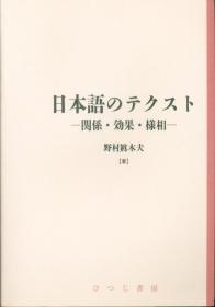 日文日本語のテクスト 関係・効果・様相