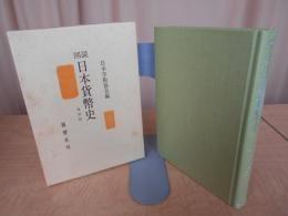 日文原版図説日本貨幣史　〔復刻版〕