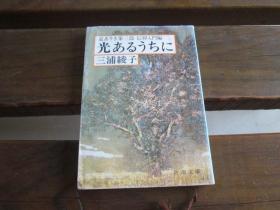 日文原版 光あるうちに―道ありき第三部　信仰入門編 (新潮文庫)  三浦 綾子  (著)