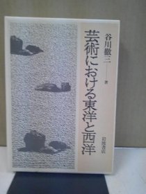 日文 芸术における东洋と西洋