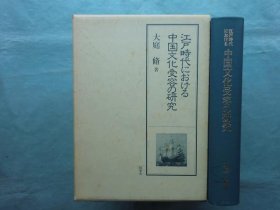 日文江戸时代における中国文化受容の研究