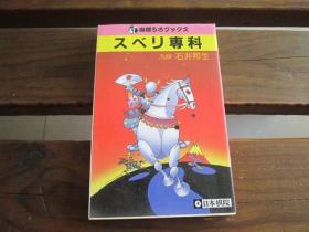 日文原版围棋 スベリ専科 (乌鹭うろブックス) 石井 邦生