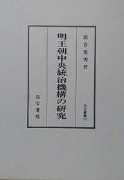 日文原版明王朝中央統治機構の研究