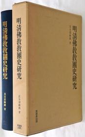 明清仏教教団史研究