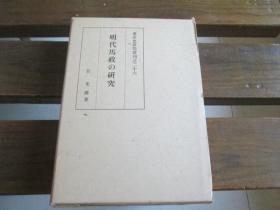 日文 东洋史研究丛刊之二十六 明代马政の研究 谷光隆 著