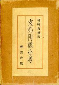 日文初版支那陶磁小考