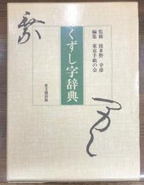 日文原版くずし字辞典