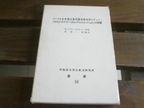 日文原版 アメリカ合众国の连邦最高裁判所とデュー・プロセス・オブ・ロー(Due Process of Law)の保証　【早稲田大学比较法研究所丛书〈16〉】 Ｗ・アラン・ウィルバー／著　内田一郎／编訳