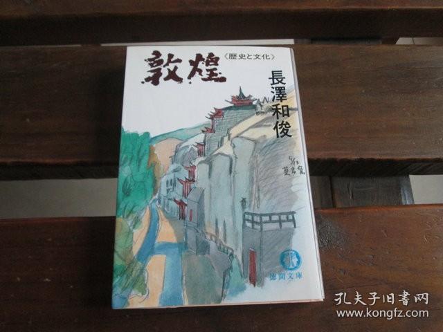 日文原版 敦煌―歴史の文化 (徳間文庫) 長沢 和俊