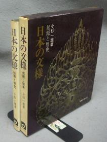 日文原版 日本の文様 起源と歴史