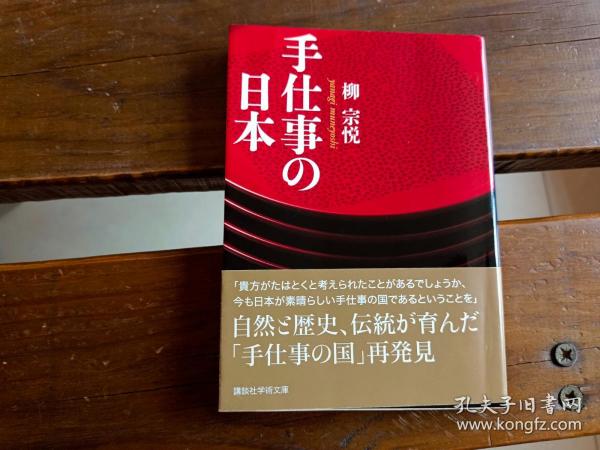 日文手仕事の日本 (講談社学術文庫) 柳 宗悦