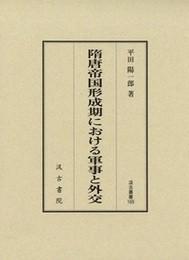 日文原版隋唐帝国形成期における軍事と外交