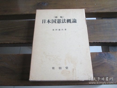 日文 日本国憲法概論 新版 廣田 健次
