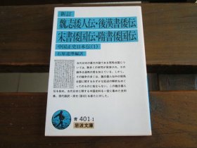 日文 魏志倭人伝・后汉书倭伝・宋书倭国伝・隋书倭国伝: 中国正史日本伝 1 (岩波文库 ) 石原道博