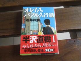 日文原版 半沢直树1 オレたちバブル入行组  池井戸 润 (著)
