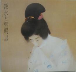 日文原版深水と紫明展 : 東西美人画の大家