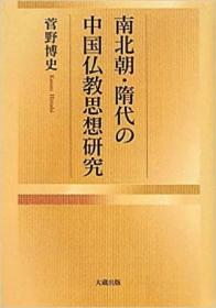 日文原版南北朝・隋代の中国仏教思想研究