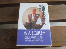 日文 歴史上の本人 単行本 南 伸坊、 南 文子