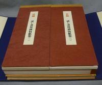 書の紙　手漉画仙紙と料紙　日本・中国・韓国　標本紙編1冊・解説1冊・試し書用付録2冊书之纸 手漉画仙纸和料纸