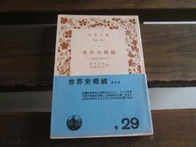 日文原版 世界史概观 铃木成高 相原信作 译