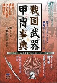 日文原版 戦国武器甲冑事典