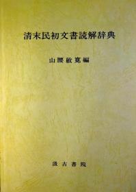 日文原版清末民初文书解読辞典