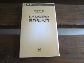 日文 日本人のための世界史入門（新潮新書） 小谷野 敦