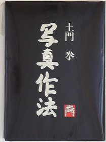 日文 土門拳 写真作法