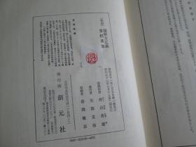 日文中医书带函套和训 《类聚方广义·方机·方极·重校药征》東洋医学選書 吉益東洞(原著)/西山英雄(訓訳) 和訓 類聚方広義 重校薬微