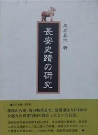 日文原版 长安史蹟の研究　復刻版