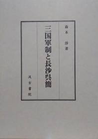 日文三国軍制と長沙呉簡