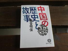 日文 中国の歴史 故事 (徳間文庫) 藤堂 明保