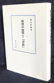 日文 後漢の儒学と『春秋』