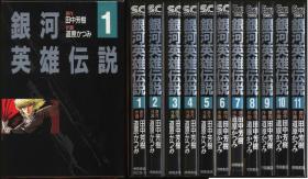 漫画徳间书店 キャラコミックス 道原かつみ 银河英雄伝说 全11巻