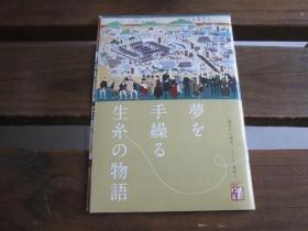 日文夢を手繰る生糸の物語 過去から現代、そして未来へ