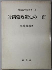 日文原版対満蒙政策史の一面