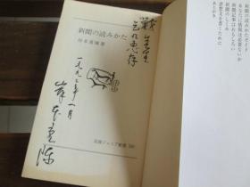 日文原版签赠本 新聞の読みかた (岩波ジュニア新書) 岸本 重陳