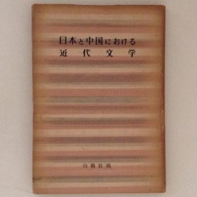 日文日本と中国における近代文学