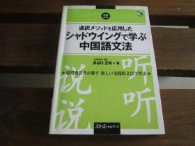 日文原版 通訳メソッドを応用したシャドウイングで学ぶ中国语文法 (マルチリンガルライブラリー)长谷川  正时