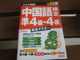 日文 これで合格!中国语検定 准4级・4级完全マスター  林 怡州