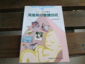 日文  カラー写真で学ぶ 周産期の看護技術 櫛引 美代子