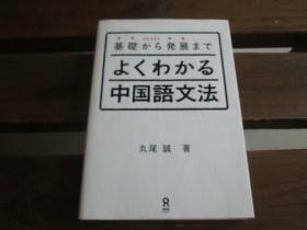 日文原版 基礎から発展まで よくわかる中国語文法 丸尾 誠 、 下田 麻美