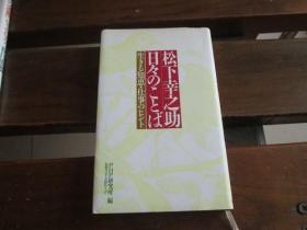 日文原版 松下幸之助日々のことば―生きる知恵・仕事のヒント 松下 幸之助 、 PHP研究所