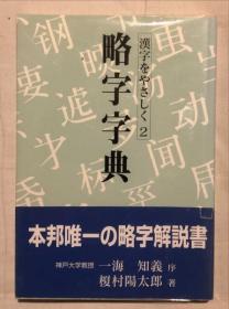 日文原版略字字典　汉字をやさしく2