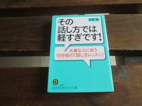 日文原版 その話し方では軽すぎです!: 大事な人に会う15分前の「話し方レッスン」 (知的生きかた文庫) 矢野 香